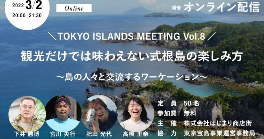  東京島しょの魅力を伝えるオンラインイベントで、式根島のワーケーションがテーマに、3/2開催、参加者募集中